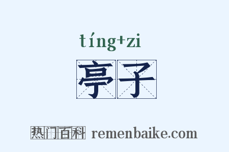 亭子是什么意思的图片